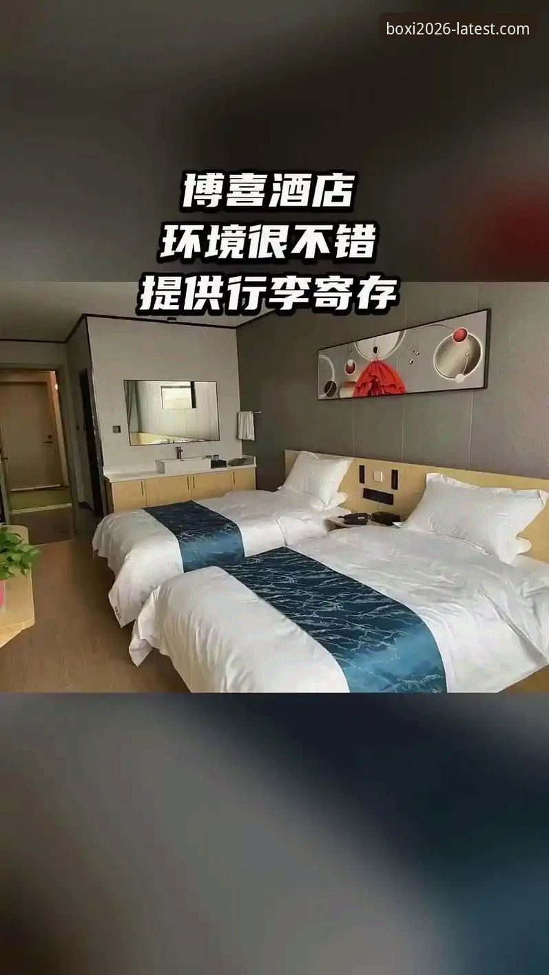博喜体育直播入口最新版 博喜体育直播入口最新版全面解析:功能升级与用户体验深度分析