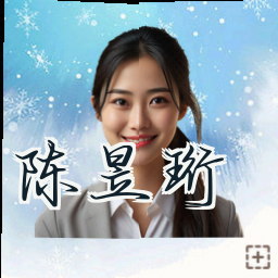 陈昱珩