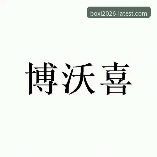 博喜体育官网入口安全吗 博喜体育官网入口安全吗?深度解析平台可靠性及体验创新