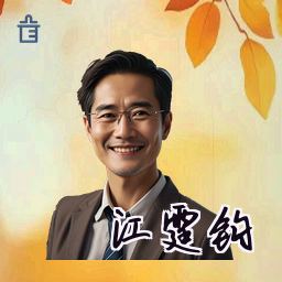 江霆钧