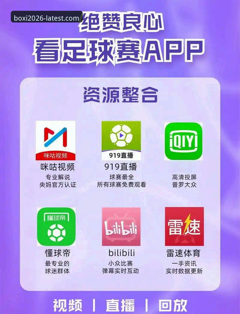博喜体育赛事观看安装教程 博喜体育App下载 vs 网页端直接观看:哪个更适合体育迷的安装教程选择?